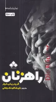 راهزنان /ش.ر/ آماره
