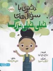 دختری با سوال های خیلی خیلی بزرگ /ش.ر*/ پرتقال