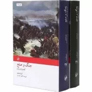 جنگ و صلح 2 جلدی /گ.و/ امیرکبیر