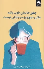 چطور حالمان خوب باشد وقتی هیچ چیز سر جایش نیست /ش.ر/ میلکان