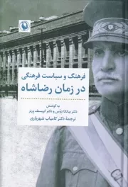 فرهنگ و سیاست فرهنگی در زمان رضا شاه /گ.ر/ مروارید