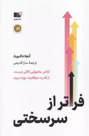 فراتر از سرسختی /ش.ر/ نوین توسعه