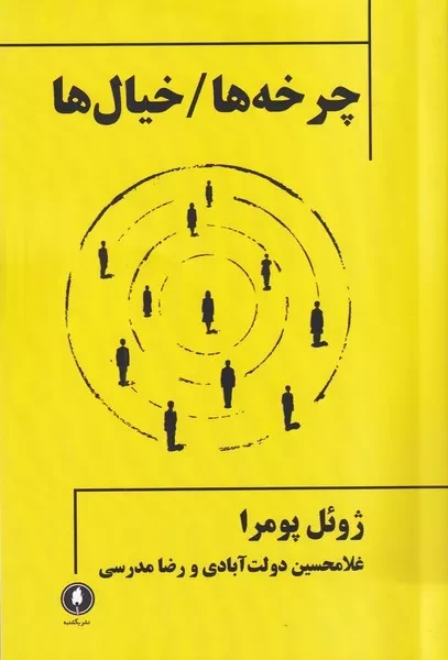 چرخه ها/خیال ها /ش.ر/ یکشنبه