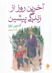 آخرین روز از زندگی پیشین /ش.ج/ ماهی