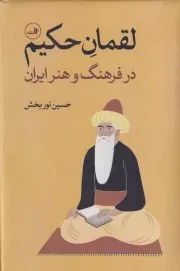 لقمان حکیم /گ.ر/ ثالث