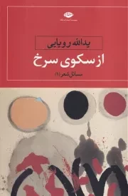 از سکوی سرخ /ش.ر/ نگاه