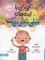 کودکی با ایده های خیلی خیلی بزرگ /ش.ر*/ پرتقال