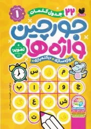 جورچین واژه ها 1 سطح ساده /ش.و/ ذکر