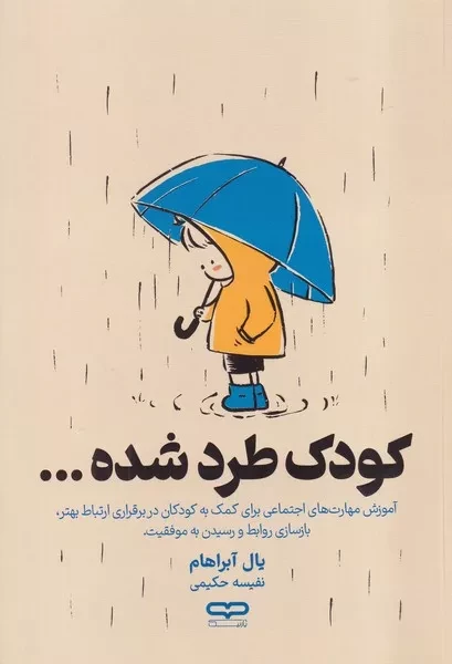 کودک طرد شده /ش.ر/ یارنیک
