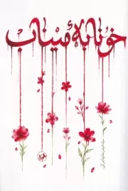 خونابه میناب /ش.ر/ امیرکبیر