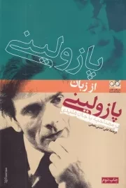 پازولینی از زبان پازولینی،در مصاحبه با جان هلیدی /ش.ر/ نگاره آفتاب