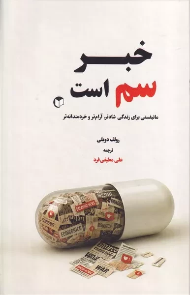 خبر سم است /گ.ر/ سرایش