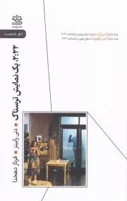 2:22 یک نمایش ترسناک /ش.پ/ رایبد
