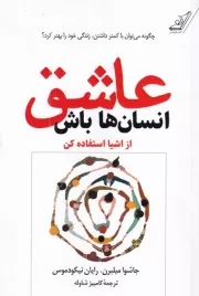 عاشق انسان ها باش /ش.ر/ کوله پشتی