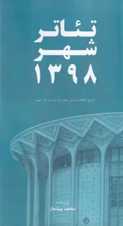 تئاتر شهر 1398 /ش.پ/ خانه هنرمندان