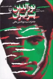 نورالدین پسر ایران /گ.و/ سوره مهر