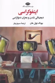 اینفوکراسی /ش.ر/ نگاه