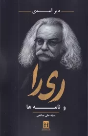 دیر آمدی ری را و نامه ها /ش.ر/ بدرقه جاویدان