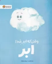 وقتی که ابر ابر شد /ش.ر*/ مهرسا