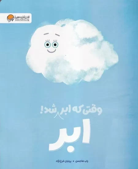وقتی که ابر ابر شد /ش.ر*/ مهرسا