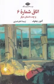 اتاق شماره 6 /ش.ر/ نگاه