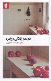 ذن در زندگی روزمره /ش.ر/ بیدگل