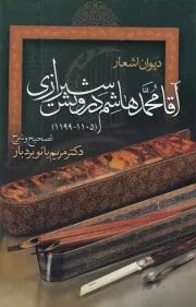 دیوان اشعار آقا محمد هاشم درویش شیرازی /گ.ر/ مولی
