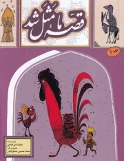 قصه ما مثل شد 6 /ش.ر/ به نشر