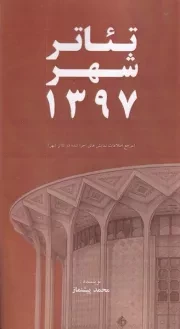 تئاتر شهر 1397 /ش.پ/ خانه هنرمندان