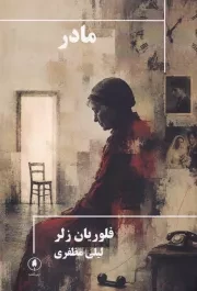 مادر /ش.ر/ یکشنبه