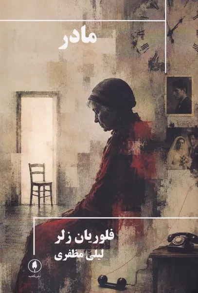 مادر /ش.ر/ یکشنبه