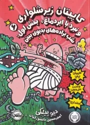کاپیتان زیرشلواری 6 و نبرد با ابردماغ بخش اول /ش.ر/ پرتقال