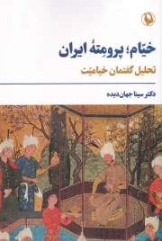 خیام پرومته ایران /ش.ر/ مروارید