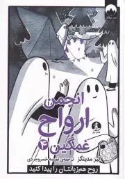 انجمن ارواح غمگین 4 /ش.ر/ چار