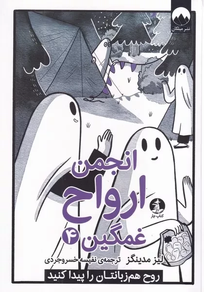 انجمن ارواح غمگین 4 /ش.ر/ چار