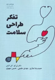 تفکر طراحی سلامت /ش.و/ وارش