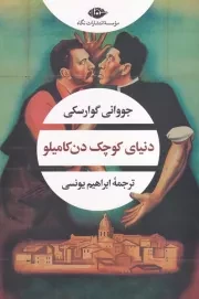 دنیای کوچک دن کامیلو /ش.ر/ نگاه