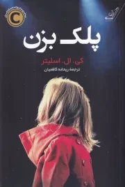پلک بزن /ش.ر/ کوله پشتی