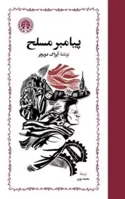 پیامبر مسلح بی سلاح مطرود 3 جلدی /گ.ر/ خوارزمی