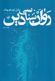 روان شناسی و دین /ش.ر/ امیرکبیر