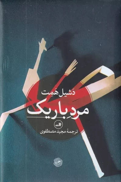 مرد باریک /گ.ر/ ثالث
