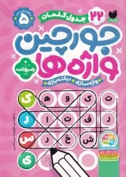 جورچین واژه ها 5 سطح خیلی سخت /ش.و/ ذکر