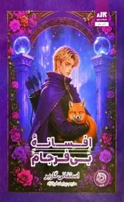 افسانه بی فرجام /گ.ر/ مجازی