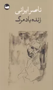 زنده باد مرگ /ش.پ/ وال