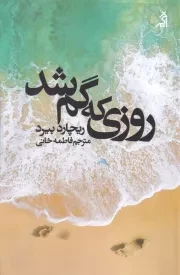 روزی که گم شد /ش.ر/ اگر