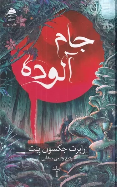 جام آلوده 1 /گ.ر/ داهی