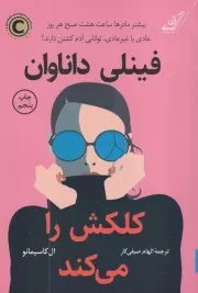 فینلی داناوان کلکش را می کند /ش.ر/ کوله پشتی