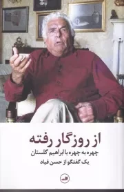 از روزگار رفته /ش.ر/ ثالث