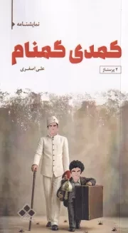 کمدی گمنام /ش.ر/ آماره