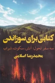کتابی برای سوزاندن /ش.ر/ نگاه نوین